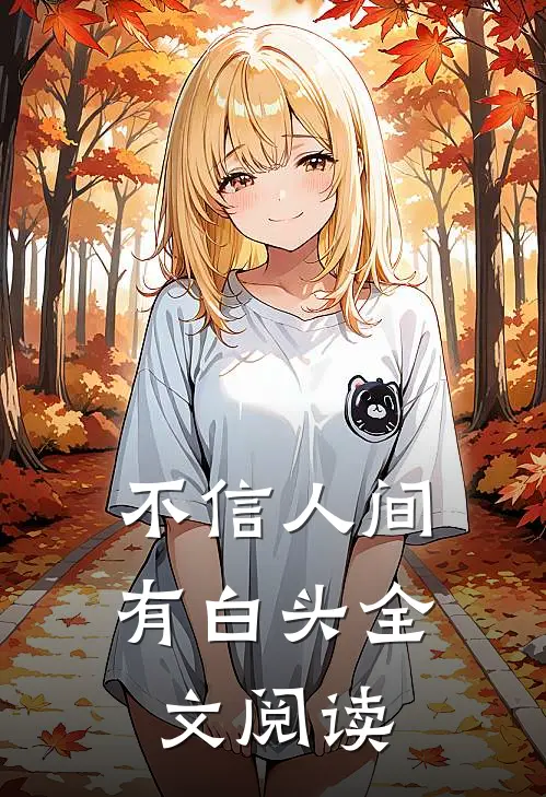 不信人间有白头全文阅读