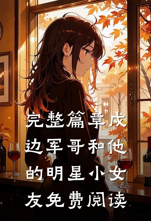 完整篇章戍边军哥和他的明星小女友免费阅读