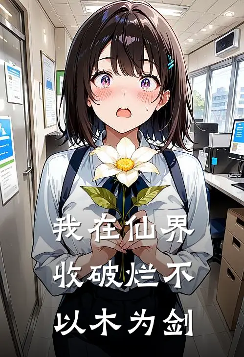 我在仙界收破烂 不以木为剑
