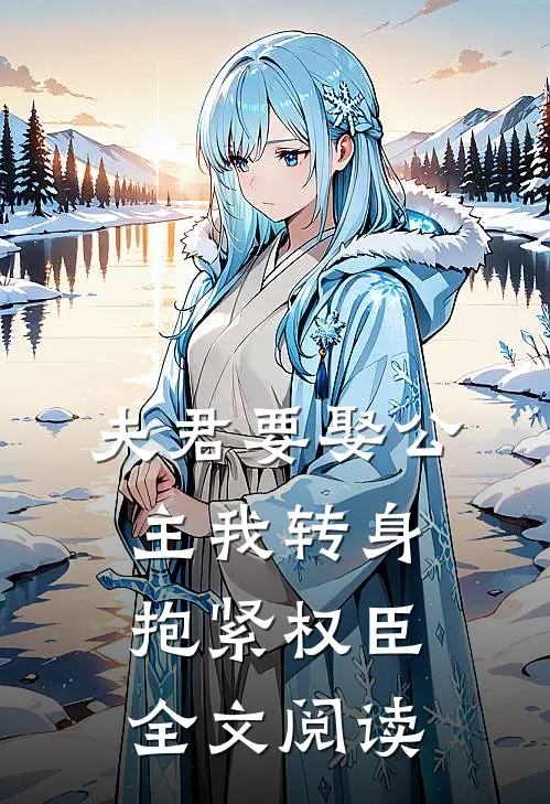 夫君要娶公主我转身抱紧权臣全文阅读