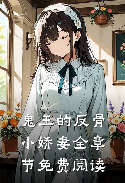 鬼王的反骨小娇妻全章节免费阅读