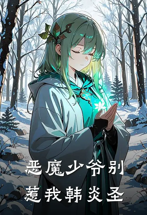 恶魔少爷别惹我韩炎圣