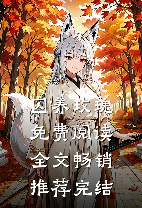 囚养玫瑰免费阅读全文畅销推荐完结