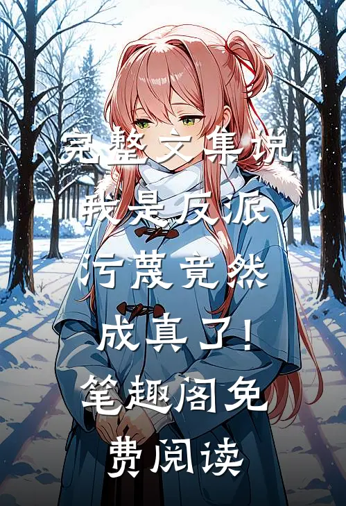 完整文集说我是反派,污蔑竟然成真了! 笔趣阁免费阅读
