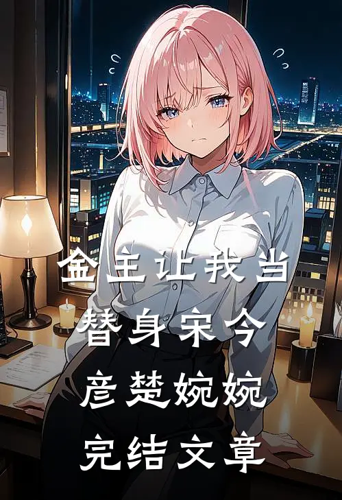 金主让我当替身宋今彦楚婉婉完结文章