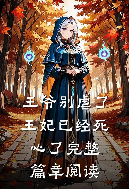 王爷别虐了王妃已经死心了完整篇章阅读