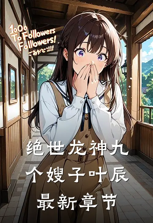 绝世龙神九个嫂子叶辰最新章节