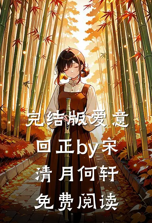 完结版爱意回正by宋清月何轩免费阅读