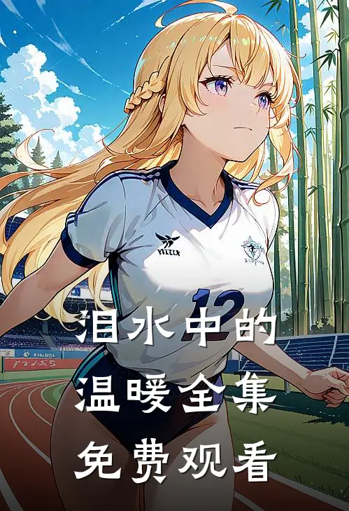 泪水中的温暖 全集免费观看