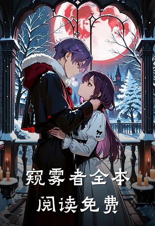 窥雾者全本阅读免费