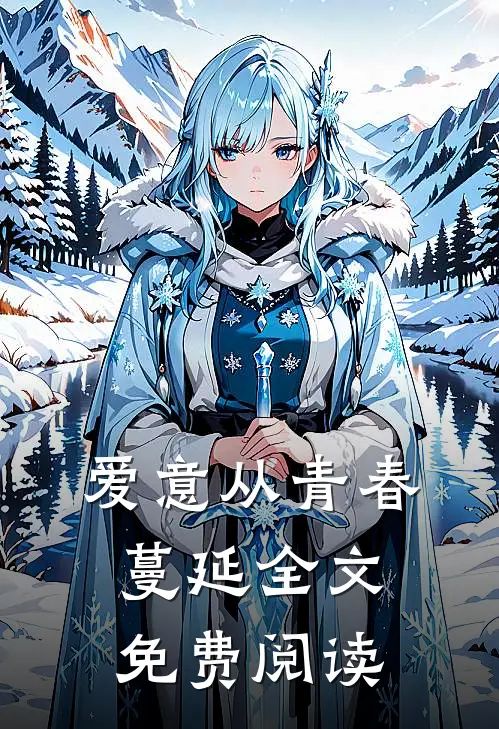 爱意从青春蔓延全文免费阅读