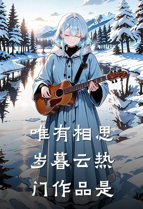 唯有相思岁暮云热门作品是