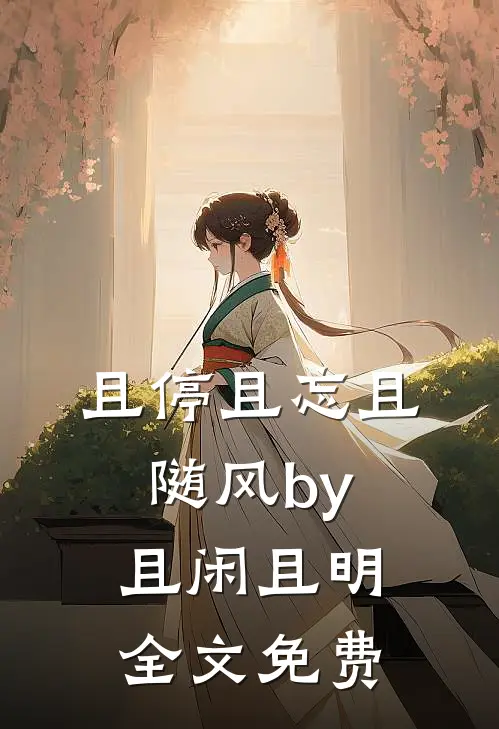 且停且忘且随风by且闲且明全文免费