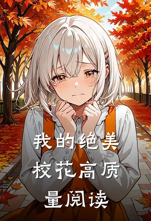 我的绝美校花高质量阅读