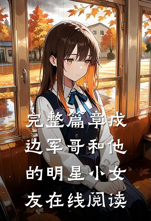 完整篇章戍边军哥和他的明星小女友在线阅读