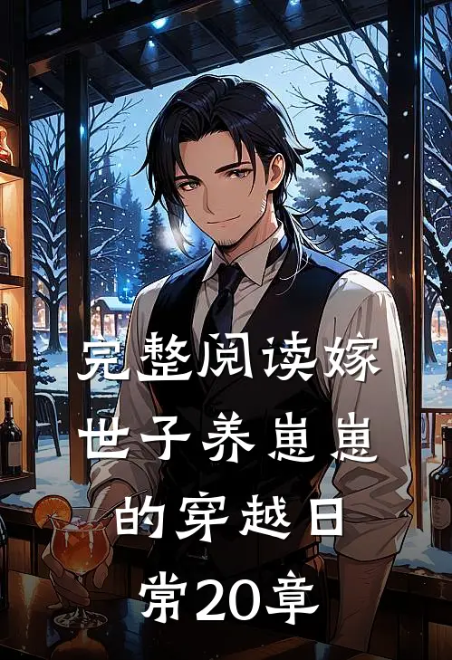 完整阅读嫁世子养崽崽的穿越日常20章