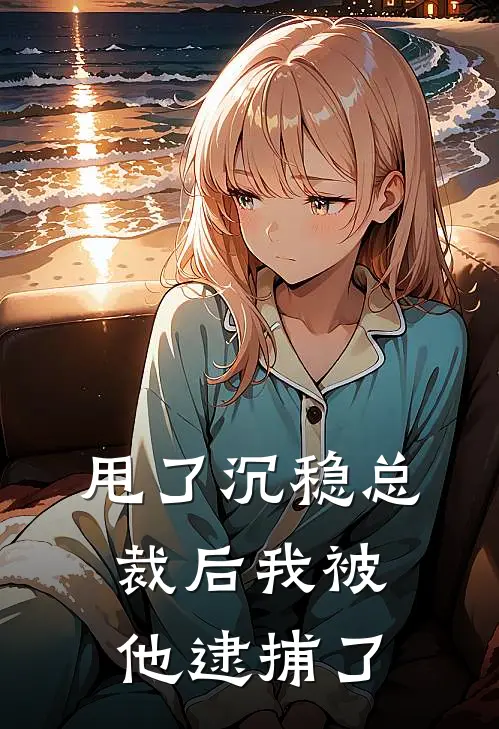 甩了沉稳总裁后我被他逮捕了