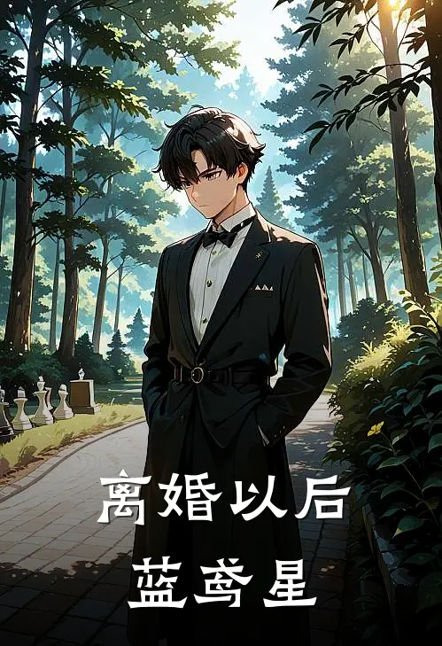 离婚以后蓝鸢星