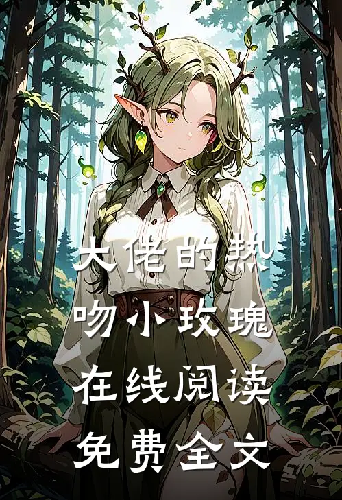 大佬的热吻小玫瑰在线阅读免费全文