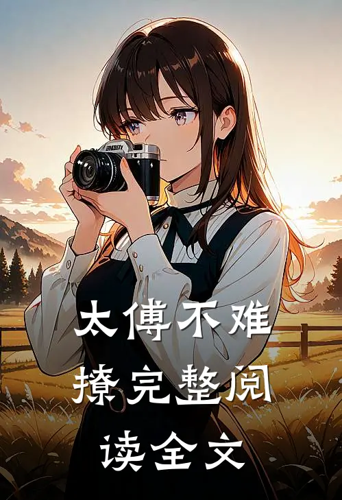 太傅不难撩完整阅读全文