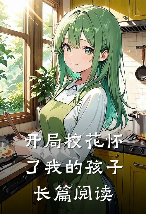 开局校花怀了我的孩子长篇阅读