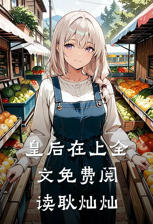 皇后在上全文免费阅读耿灿灿