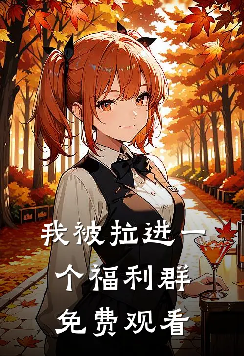 我被拉进一个福利群免费观看