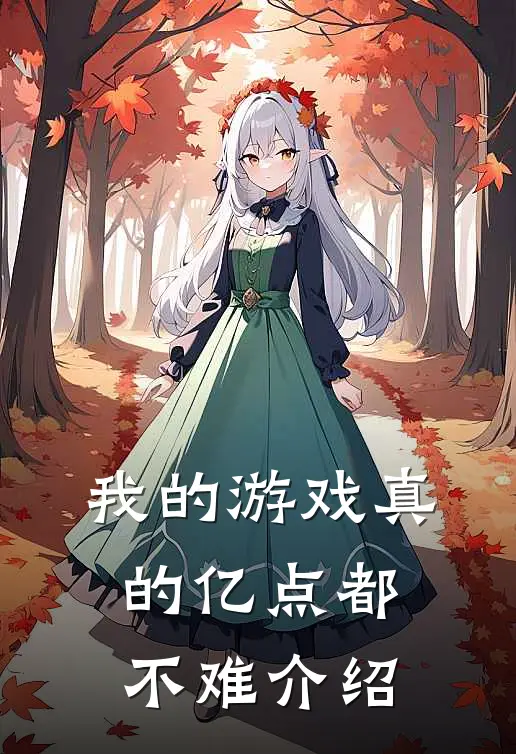 我的游戏真的亿点都不难介绍