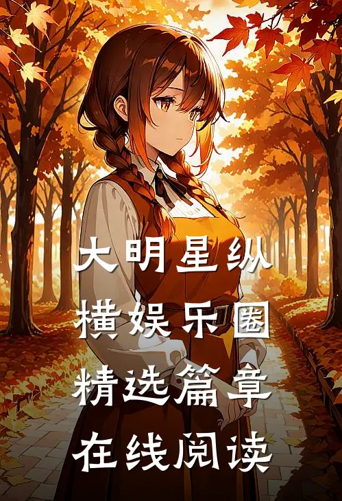 大明星纵横娱乐圈精选篇章在线阅读