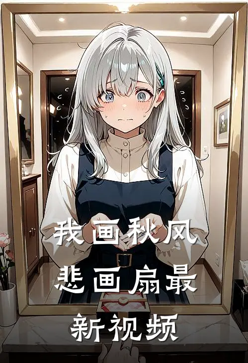 我画秋风悲画扇最新视频