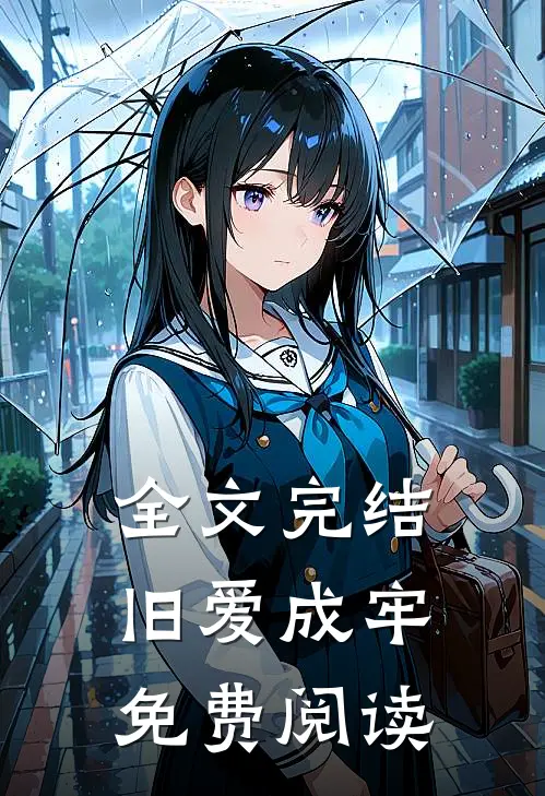 全文完结旧爱成牢免费阅读