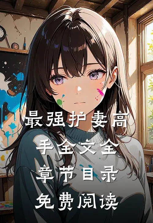 最强护妻高手全文全章节目录免费阅读