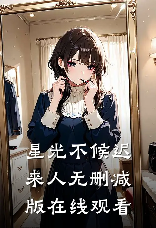 星光不候迟来人无删减版在线观看