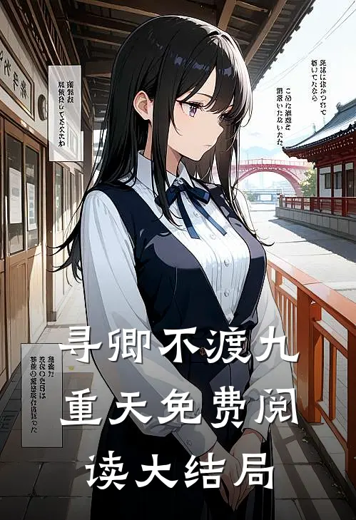 寻卿不渡九重天免费阅读大结局