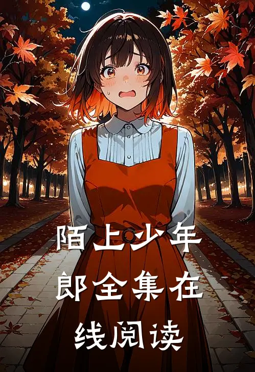 陌上少年郎全集在线阅读