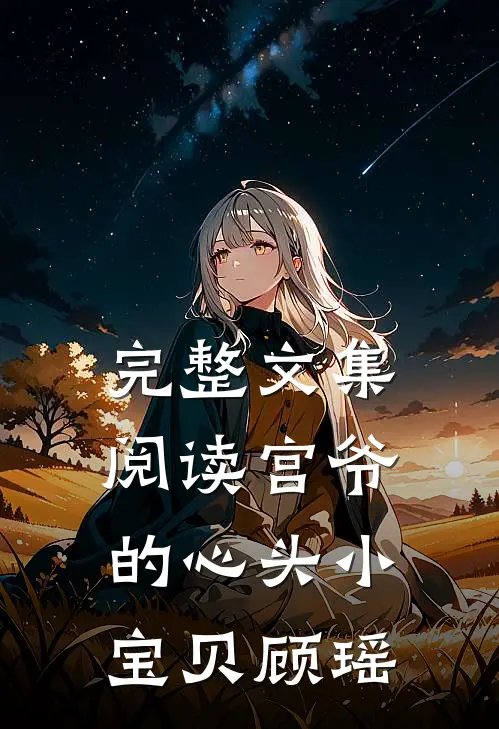 完整文集阅读宫爷的心头小宝贝顾瑶