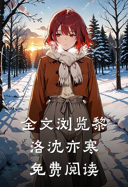 全文浏览黎洛沈亦寒免费阅读