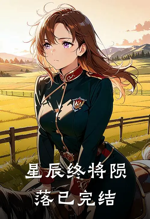 星辰终将陨落已完结