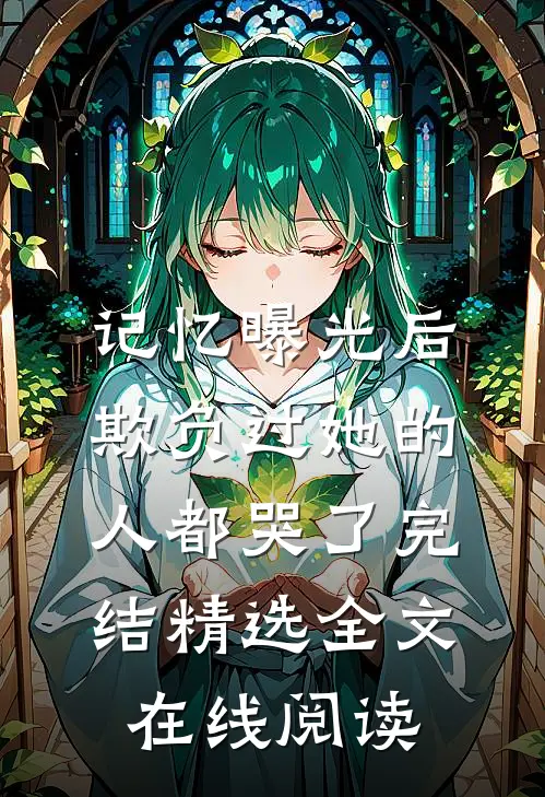 记忆曝光后,欺负过她的人都哭了完结精选全文在线阅读