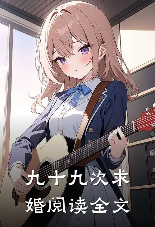九十九次求婚阅读全文