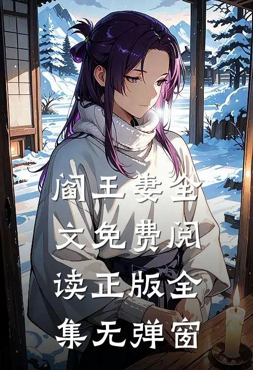 阎王妻全文免费阅读正版全集无弹窗