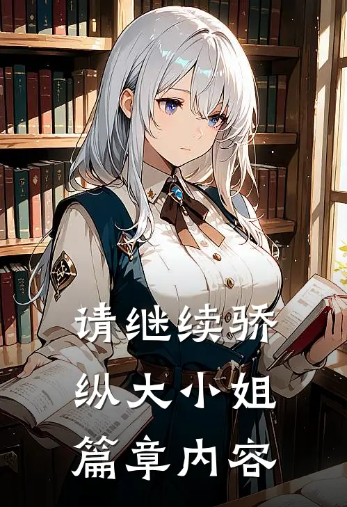 请继续骄纵大小姐篇章内容