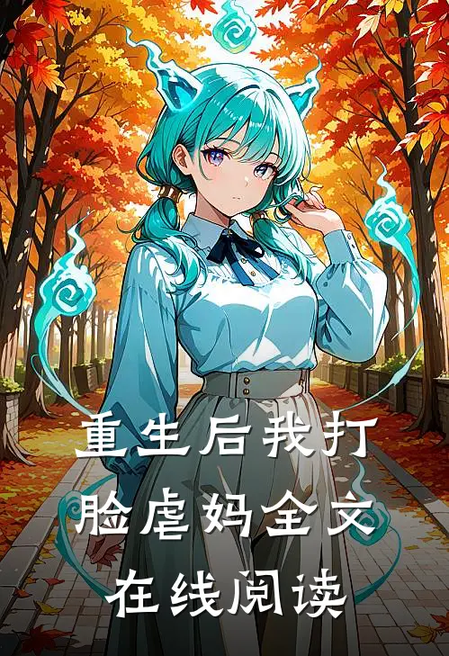 重生后我打脸虐妈全文在线阅读