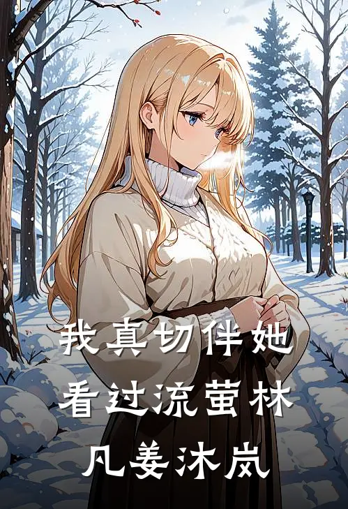 我真切伴她看过流萤林凡姜沐岚