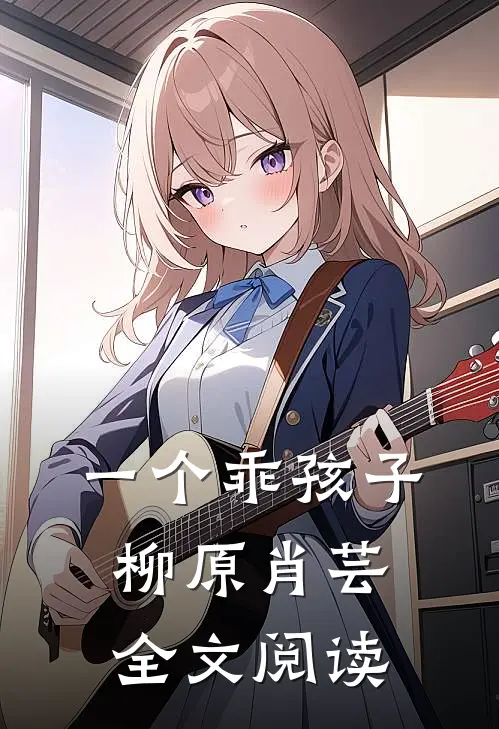 一个乖孩子柳原肖芸全文阅读