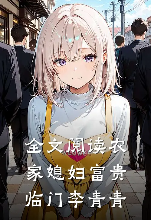 全文阅读农家媳妇富贵临门李青青