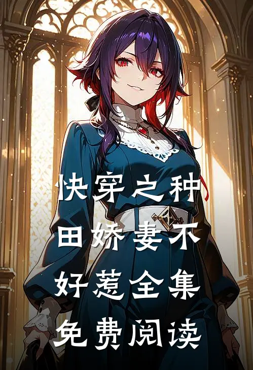 快穿之种田娇妻不好惹 全集免费阅读
