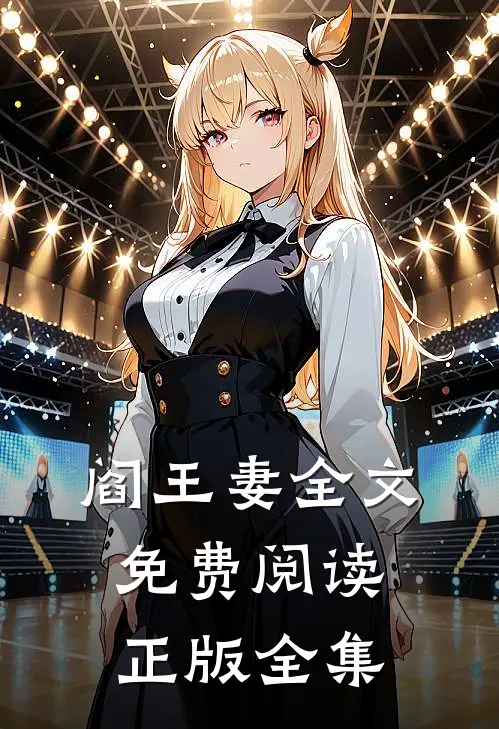阎王妻全文免费阅读正版全集
