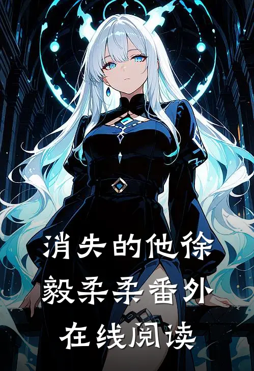 消失的他徐毅柔柔 番外在线阅读