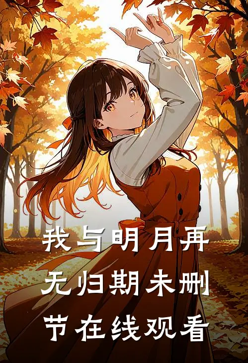 我与明月再无归期未删节在线观看